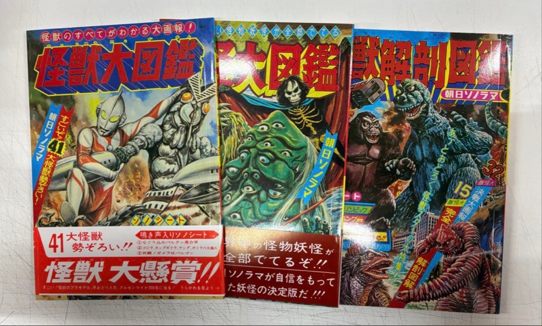 大復刻 怪獣大図鑑 1997年 朝日ソノラマ - メルカリ