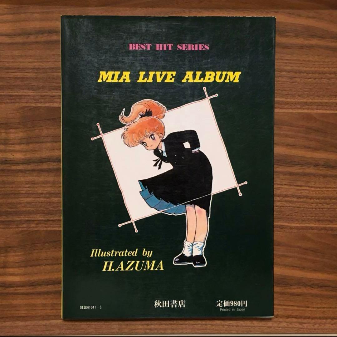 初版 吾妻ひでお イラスト集 ミャアちゃん ワールド 昭和レトロ 漫画