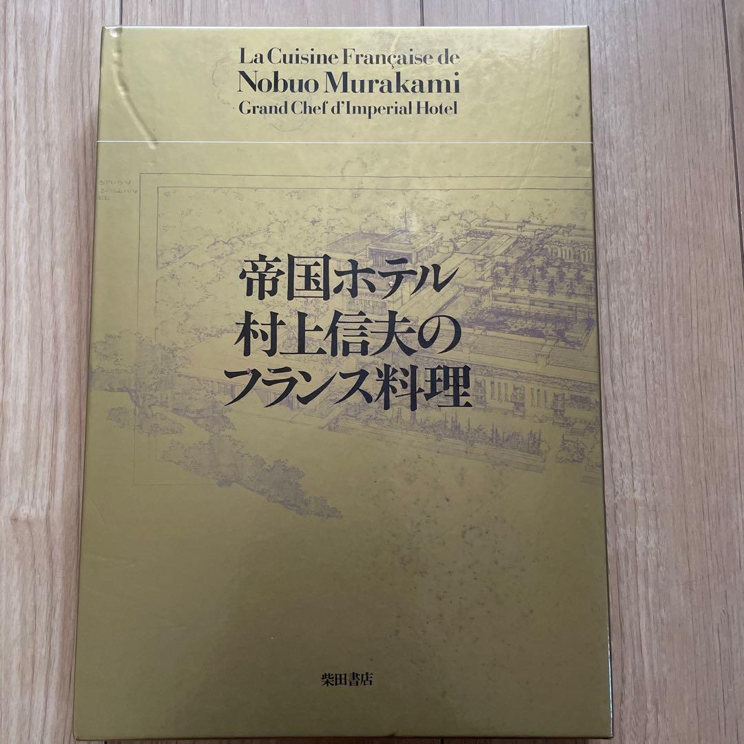 帝国ホテル村上信夫のフランス料理 帝国ホテル村上信夫のフランス料理 村上信夫 - 古本買取販売 ハモニカ