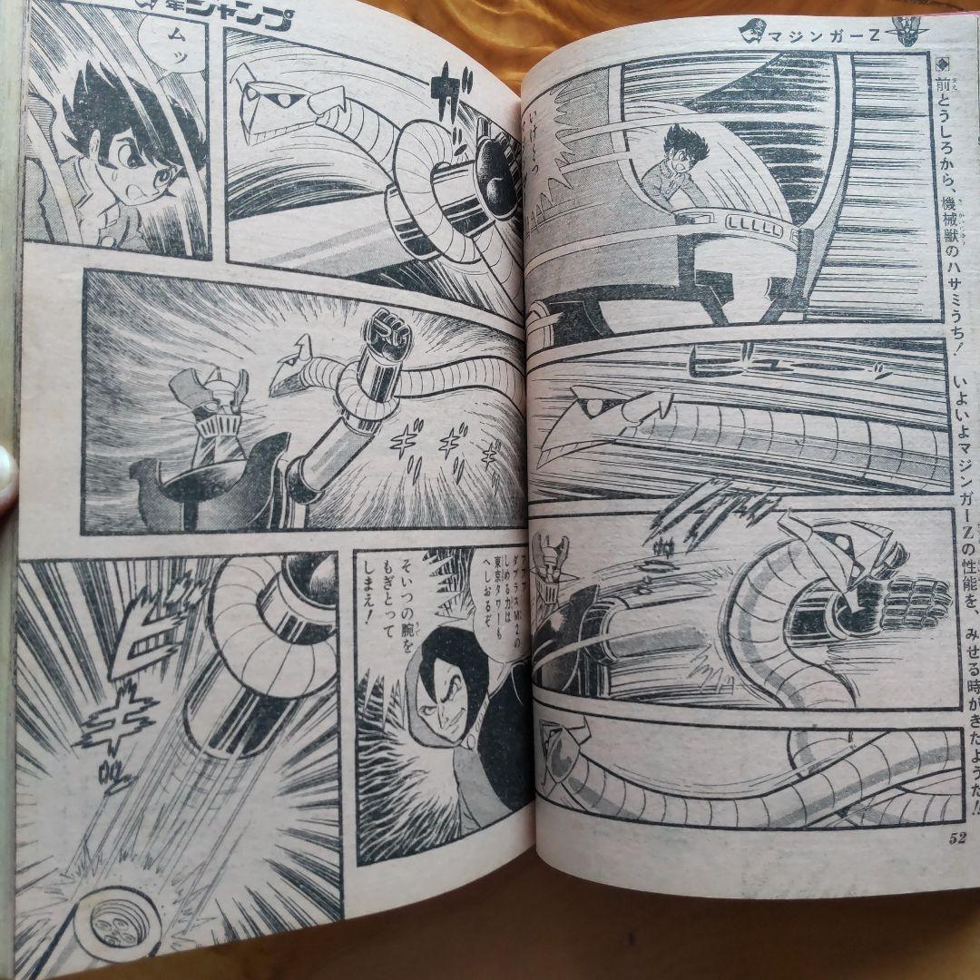 永井豪マジンガーZ∕週刊少年ジャンプ1972年48号∕昭和レトロ∕希少