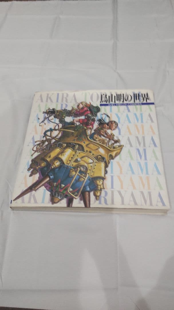 鳥山明の世界 1995年 図録 画集 出張買取】画集図録『鳥山明の世界』1995年 ｜古本買取店エーブック