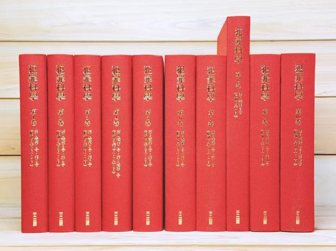 復刻全集 雑誌 犯罪科学 全21巻揃 武侠社