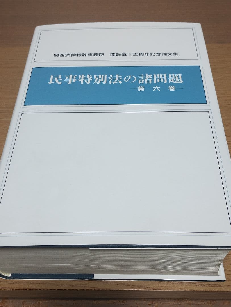 民事特別法の諸問題　第6巻 新基本民法6 不法行為編(第2版): 法定債権の法 | 大村 敦志 |本 | 通販