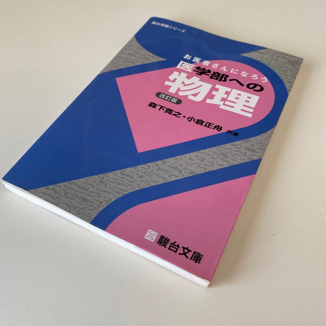 お医者さんになろう医学部への物理 改訂版 駿台文庫 森下寛之 小倉正舟