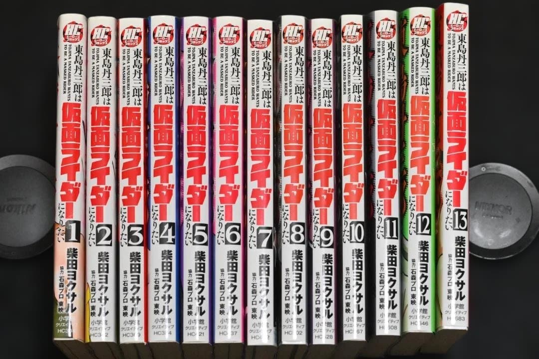 東島丹三郎は仮面ライダーになりたい 　１～13巻セット 東島丹三郎は仮面ライダーになりたい コミック 1-12巻セット |本
