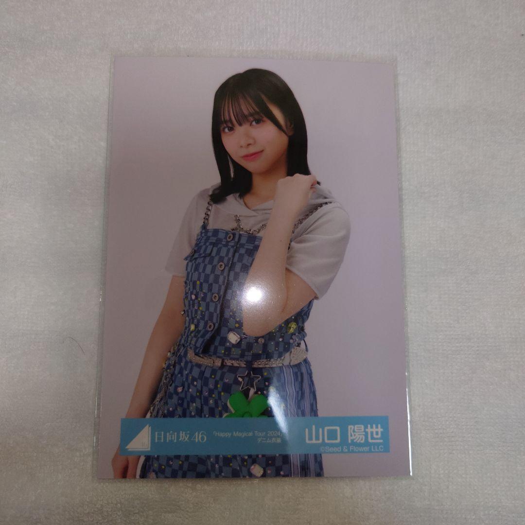 日向坂46 HappyMagicalTour2024 デニム衣装山口陽世 ちゅう - メルカリ