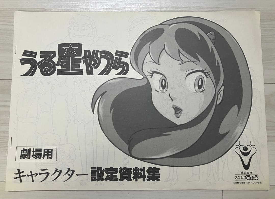 非売品】うる星やつら キャラクター設定資料集 劇場版 高橋留美子