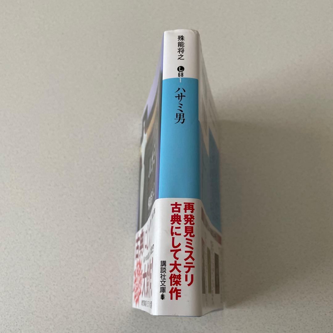 ハサミ男 殊能将之 - メルカリ