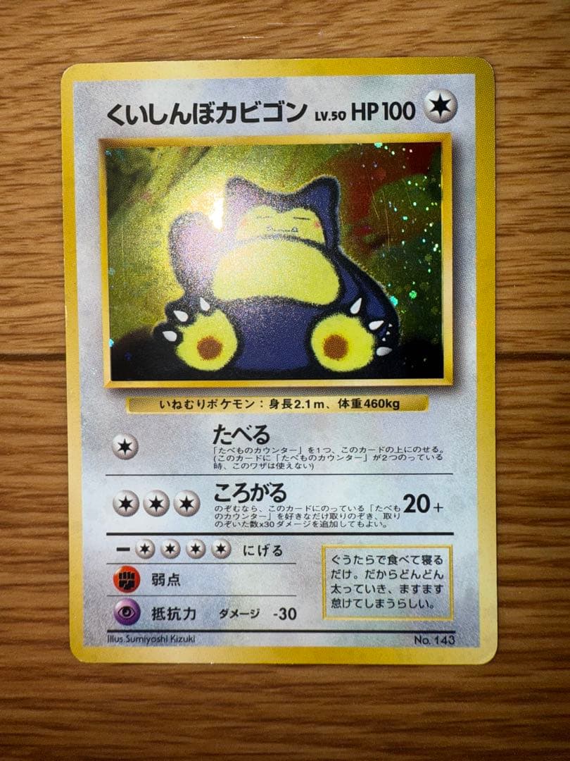 美品 くいしんぼカビゴン ポケカ 旧裏 Lv.50 PROMO ニンテンドー64