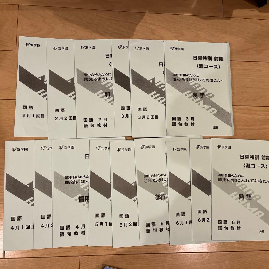 浜学園 日曜特訓 前期 灘コース2024年 最新版 - メルカリ
