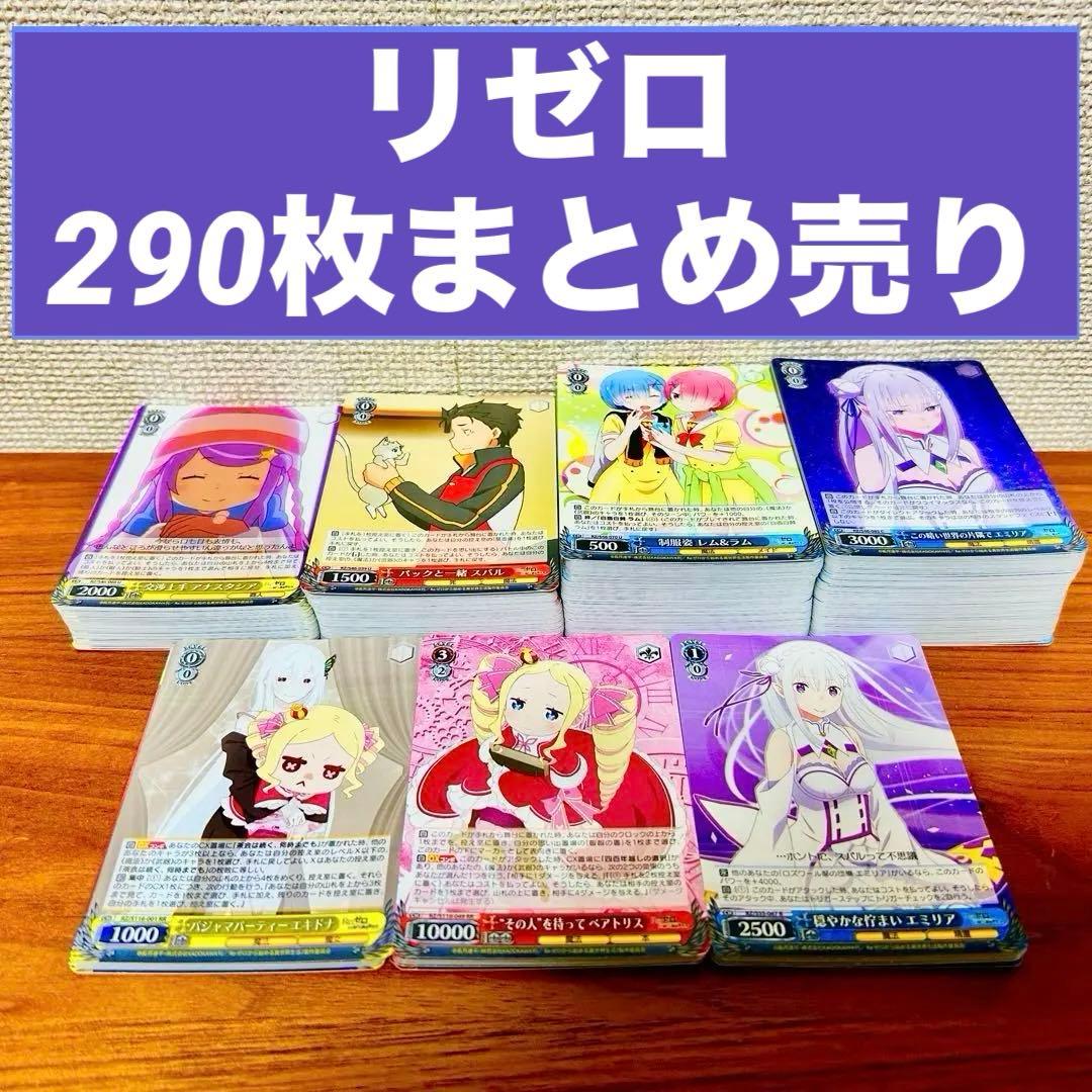 ヴァイスシュヴァルツ Re：ゼロから始める異世界生活 290枚 まとめ売り