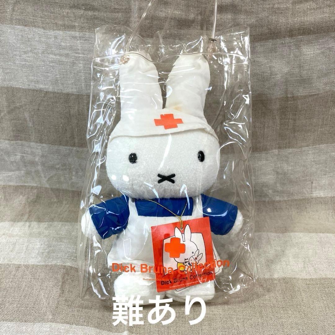 訳あり ミッフィー 看護師ぬいぐるみ ナース 看護婦 ディックブルーナ