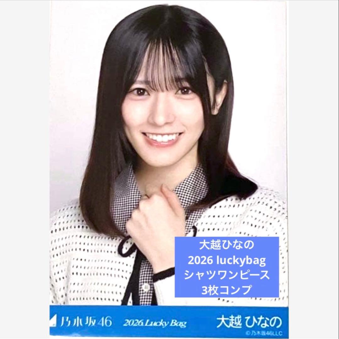 2026 luckybag 生写真 3枚コンプ 大越ひなの シャツワンピース - メルカリ