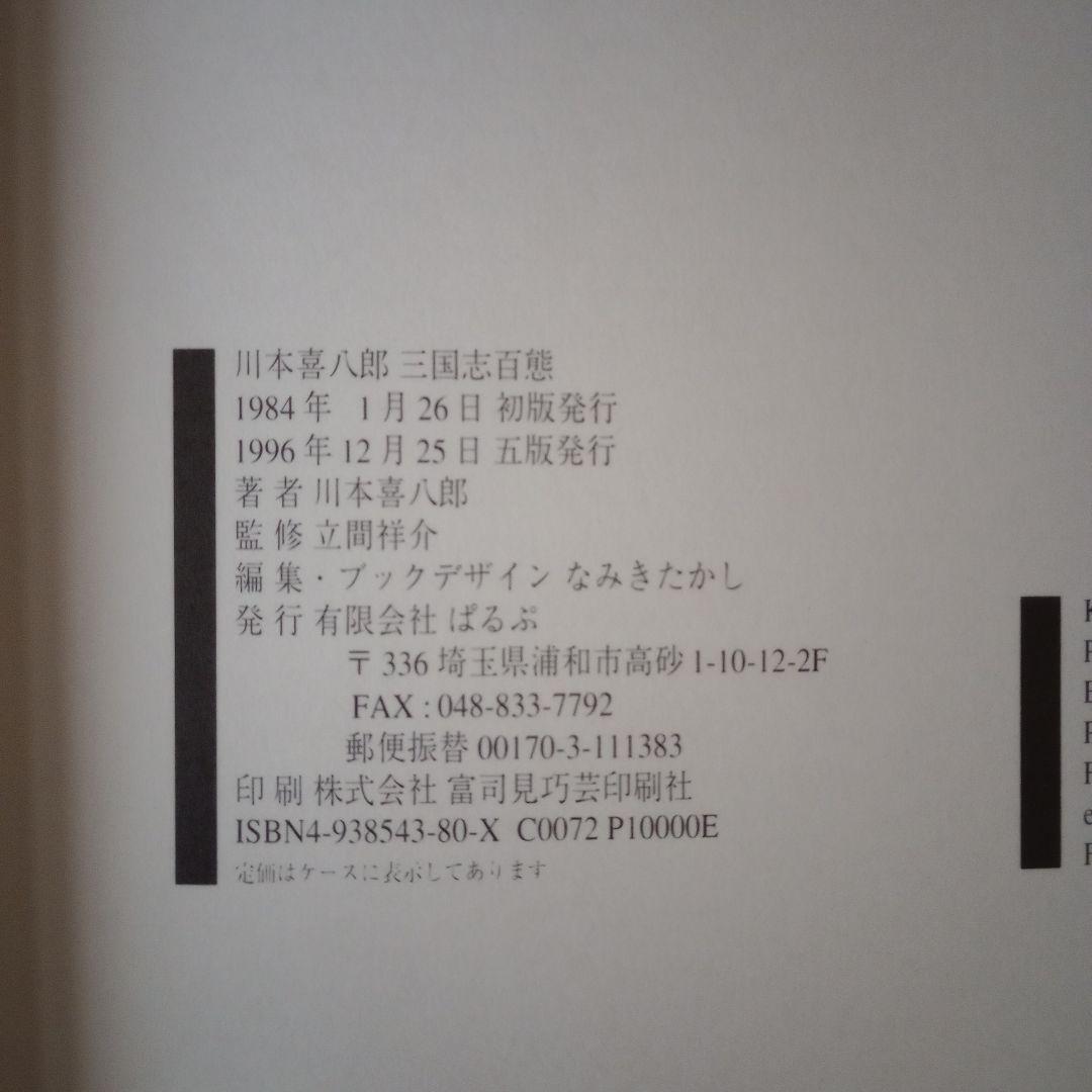 川本喜八郎 三国志百態 - メルカリ