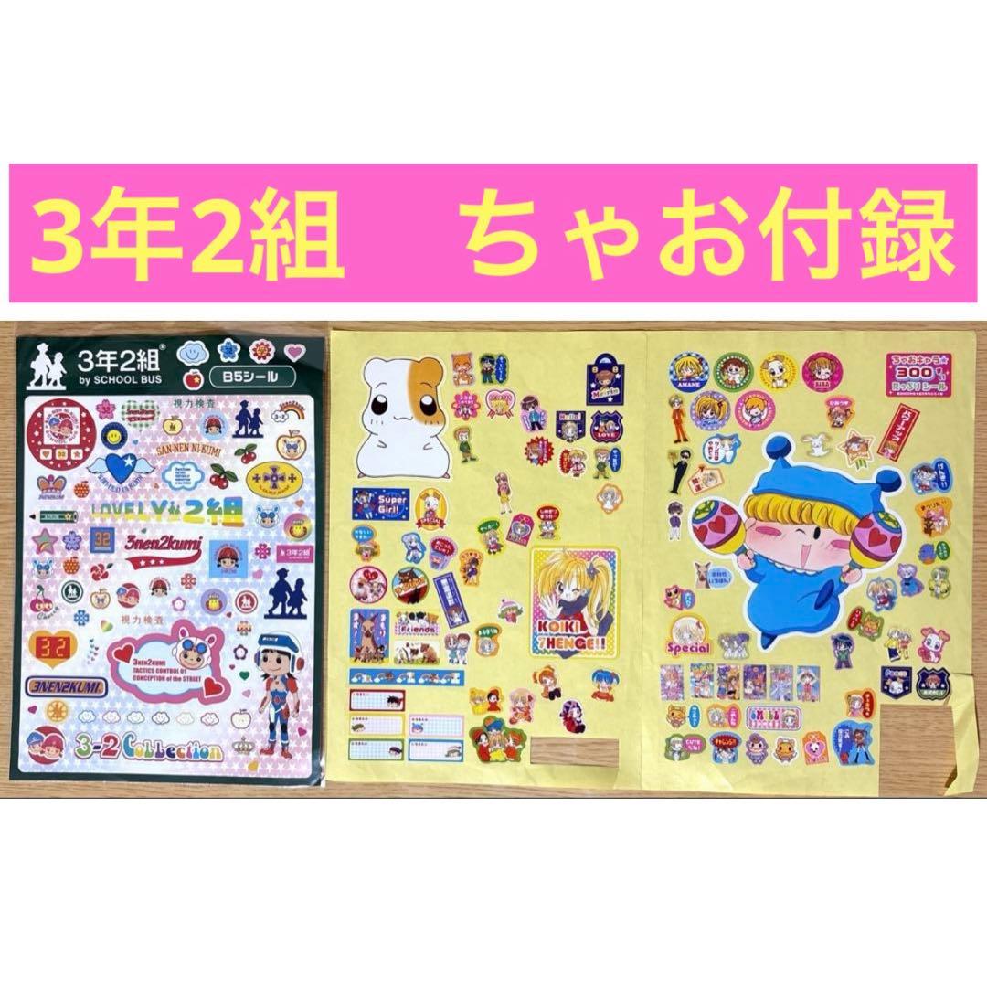 平成レトロ】3年2組 B5シール ちゃお付録 300まいたっぷりシール 当時
