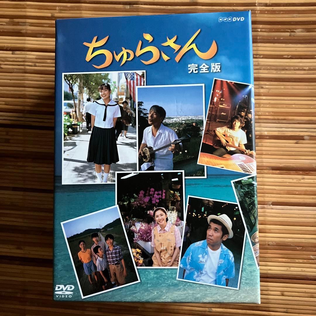 ちゅらさん 完全版 DVD 1-7巻セット国仲涼子