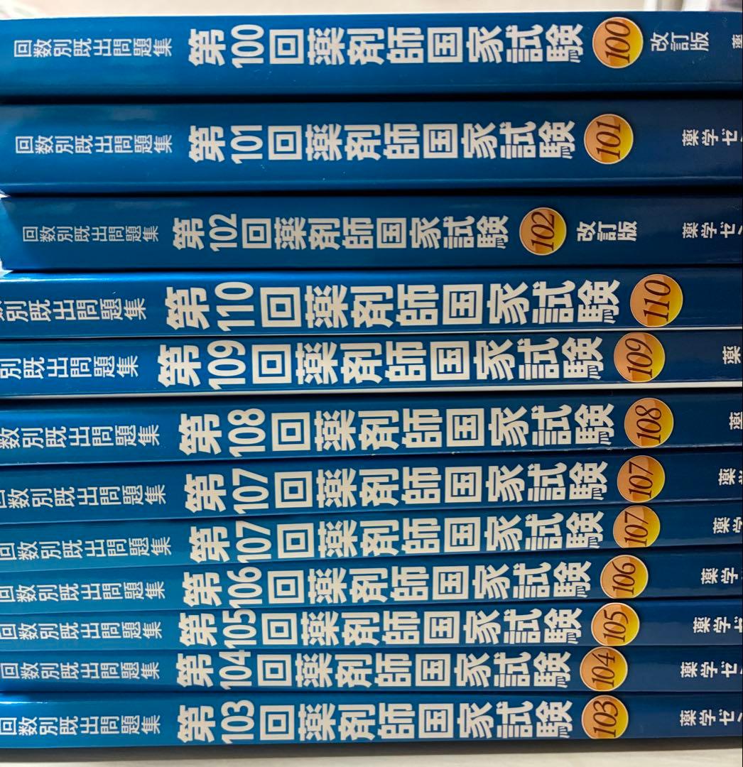 薬ゼミ 回数別既出問題集100回〜110回セット - メルカリ