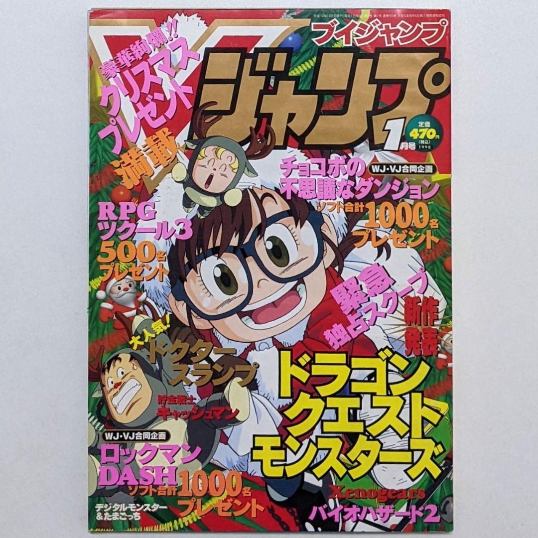 Vジャンプ 1998年1月号 付録付き 袋とじ未開封 レトロ 当時物 絶版