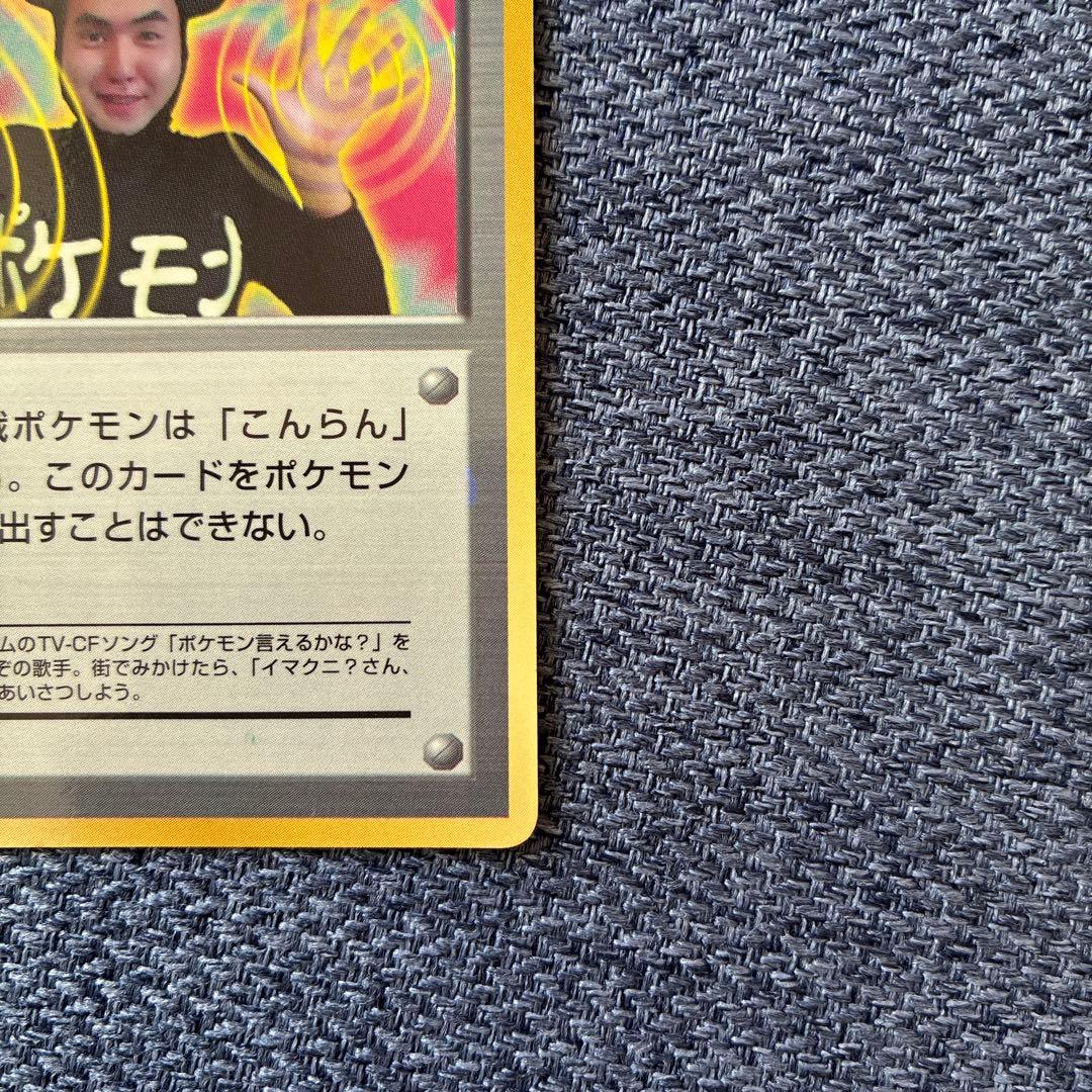 イマクニ？_「月刊コロコロコミック97年9月号」 おまけカード PROMO 第