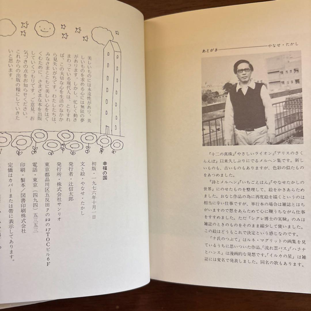 やなせたかし 幸福の国 古書 - メルカリ