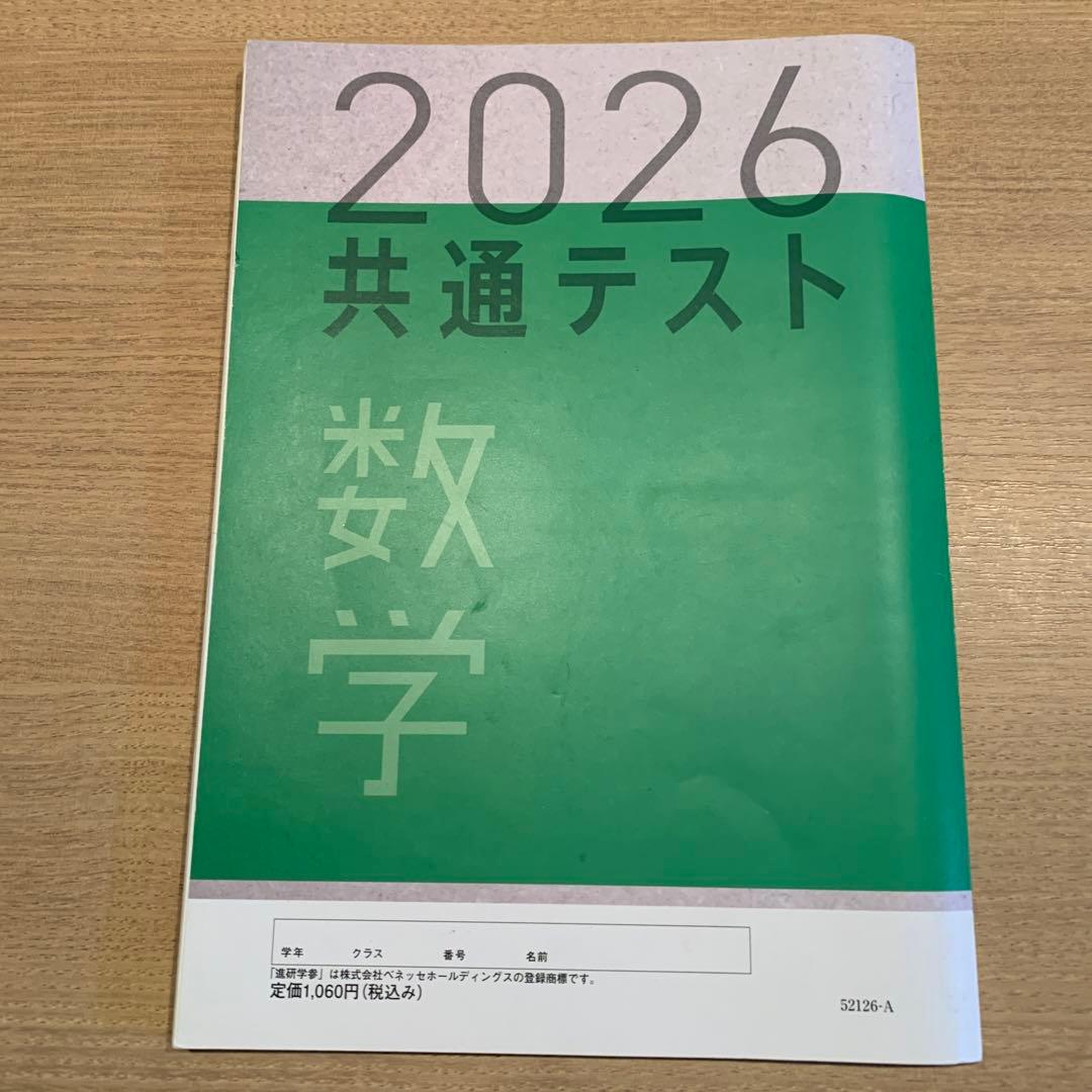 2026共通テスト数学 共テ対策 実力養成 重要問題演習 進研学参 - メルカリ
