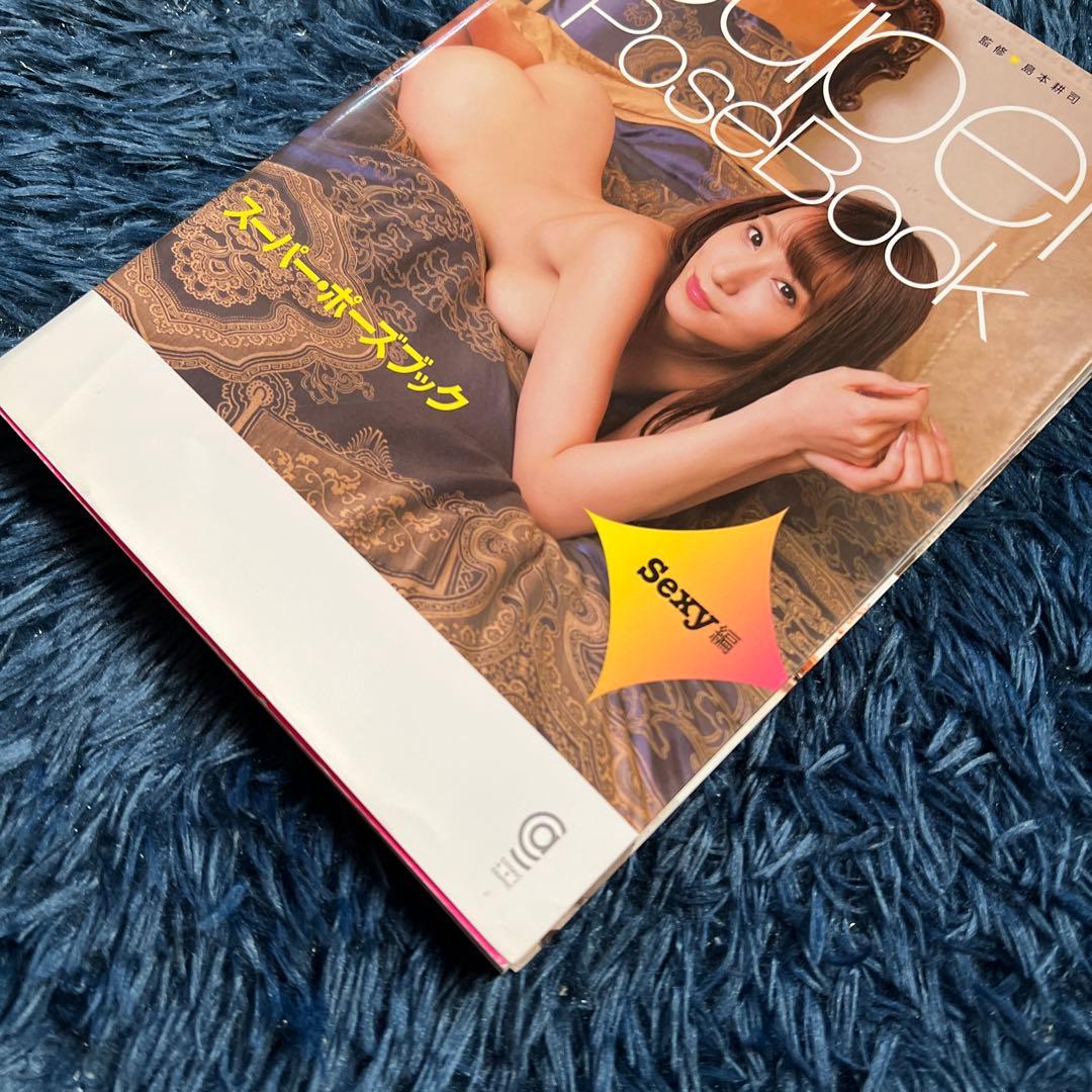 スーパー・ポーズブック Sexy編　園田みおん