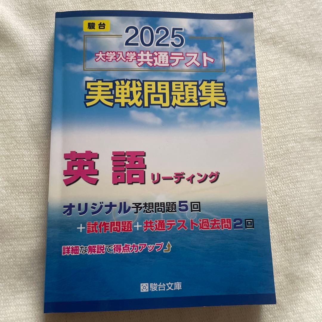 駿台2025 大学入学共通テスト 実践問題集 英語リーディング - メルカリ