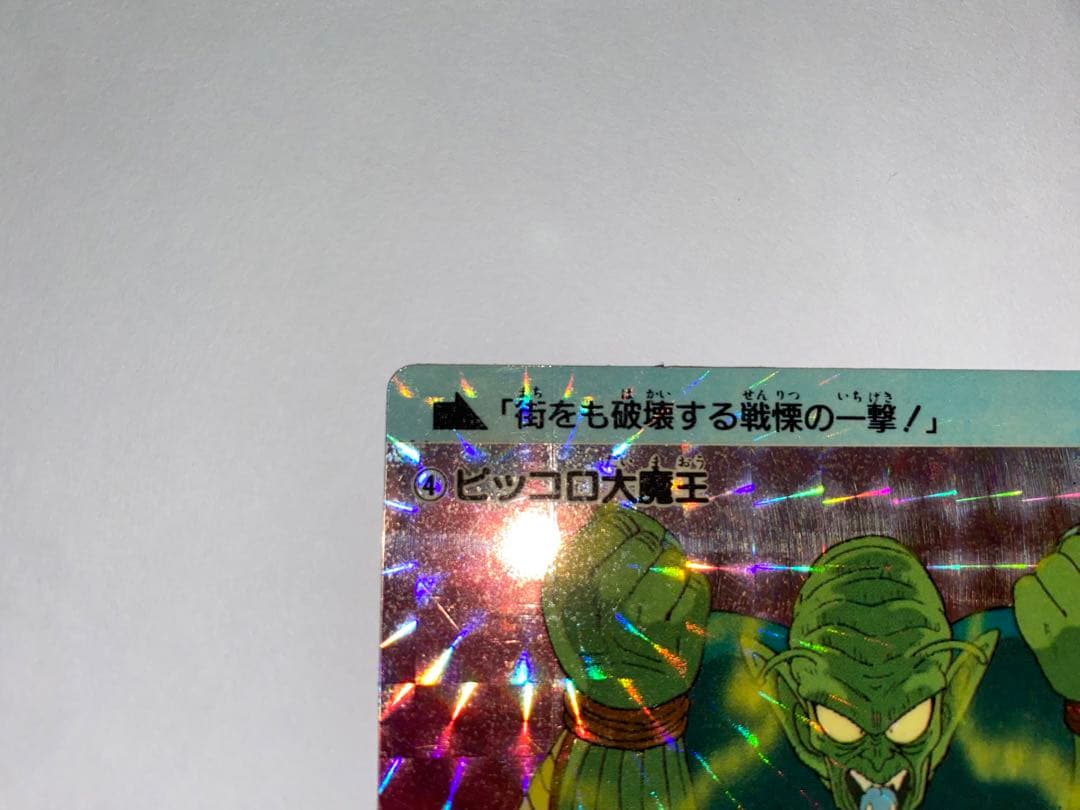ドラゴンボール カードダス 初盤 1988 ④ピッコロ大魔王 希少 レア