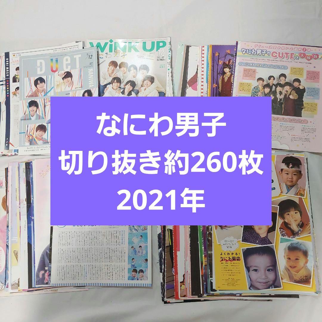 4点おまとめ　2021年雑誌切り抜き　約260枚　セット　まとめ売り　なにわ男子 2021年 雑誌切り抜き 約260枚 セット まとめ売り なにわ男子 - メルカリ