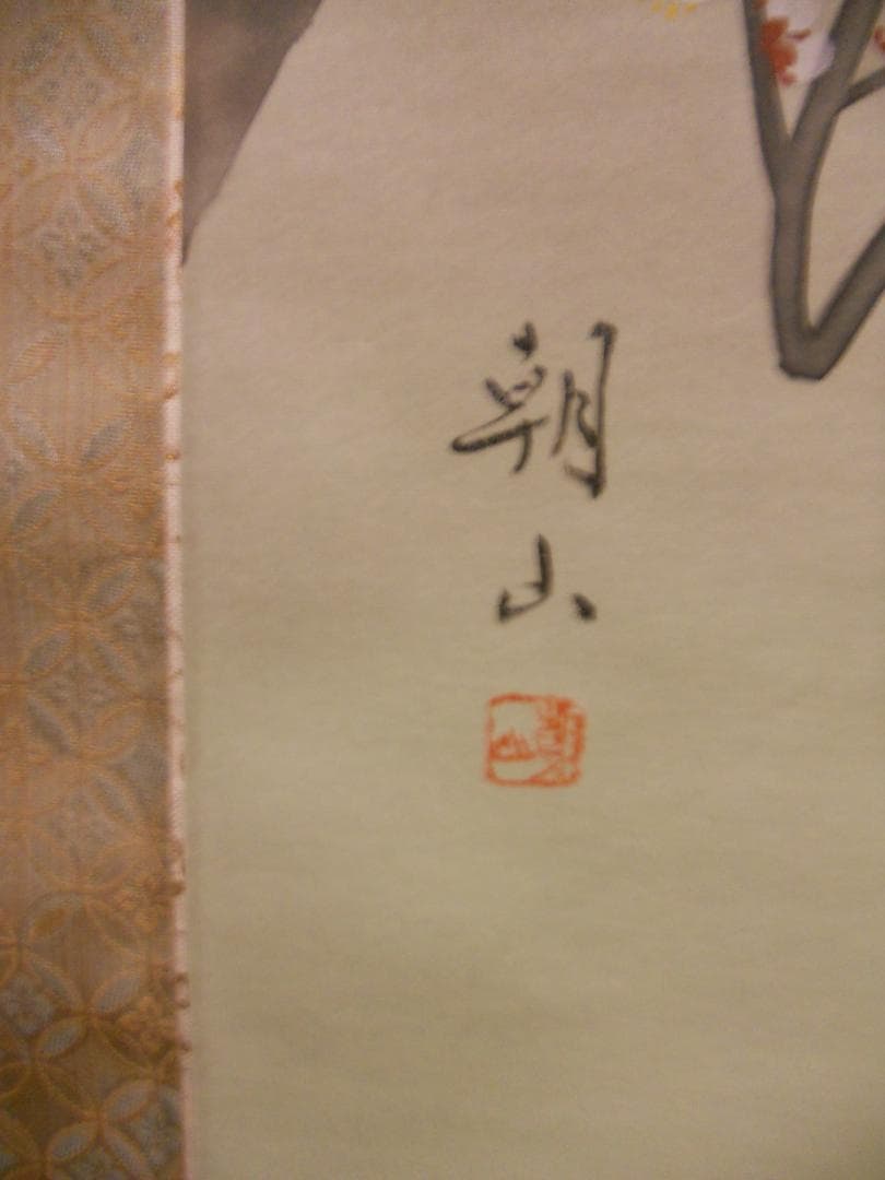 掛け軸 上村朝山 作 『 紅白梅 』 絹本 希少 軸装 茶道具 掛軸 美品