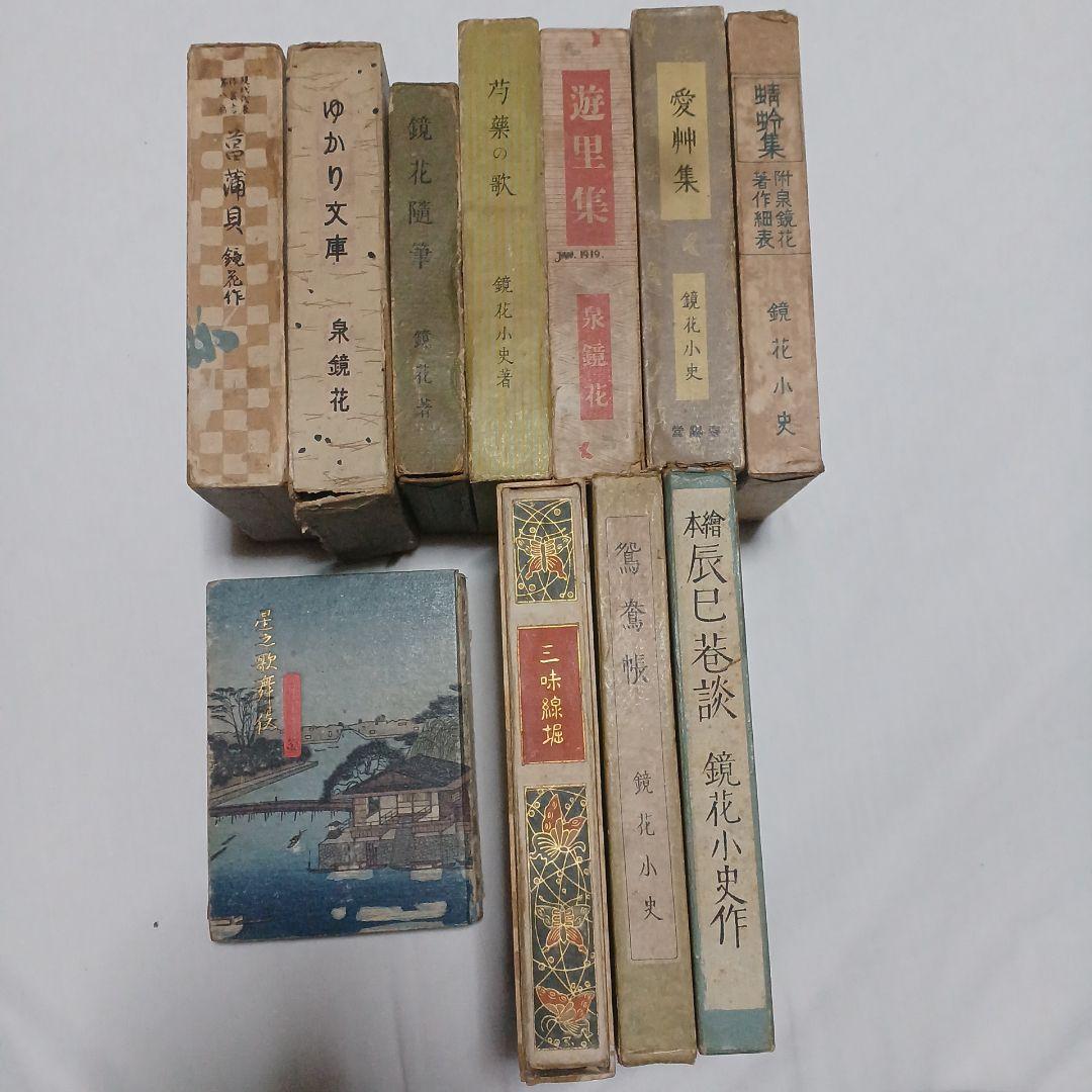 山脈 泉鏡花 文学作品集 11冊セット 新編 泉鏡花集 全12巻揃 を宅配買い取りにてお売り頂きました。｜三月