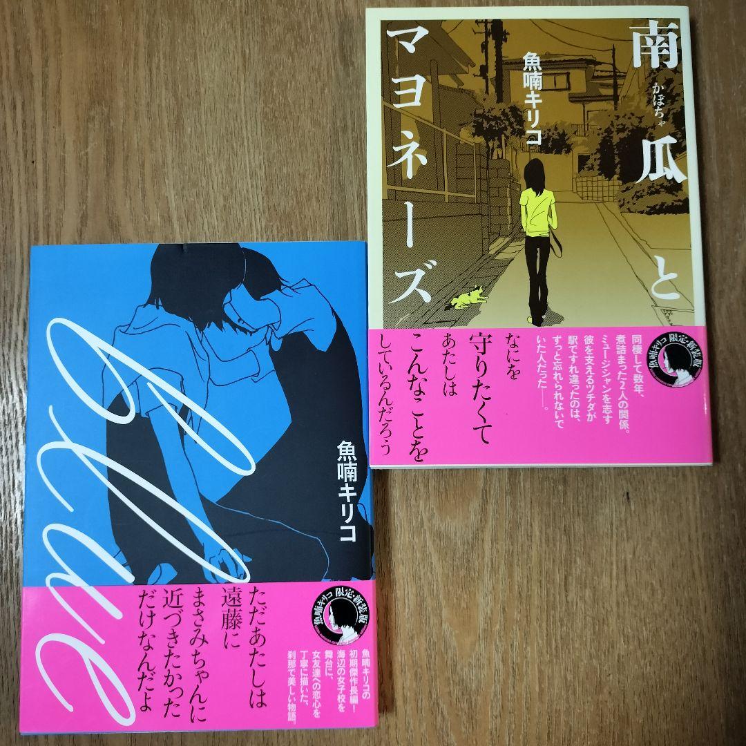 魚喃キリコ 限定•新装版 blue/南瓜とマヨネーズ 2冊セット - メルカリ