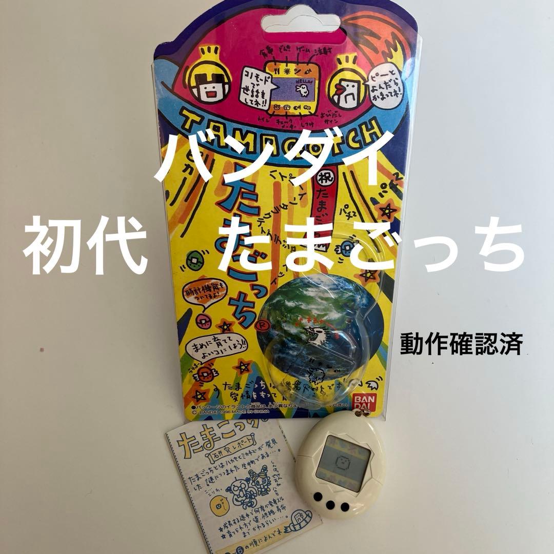 バンダイ 初代たまごっち 白 【希少カラー】 - メルカリ