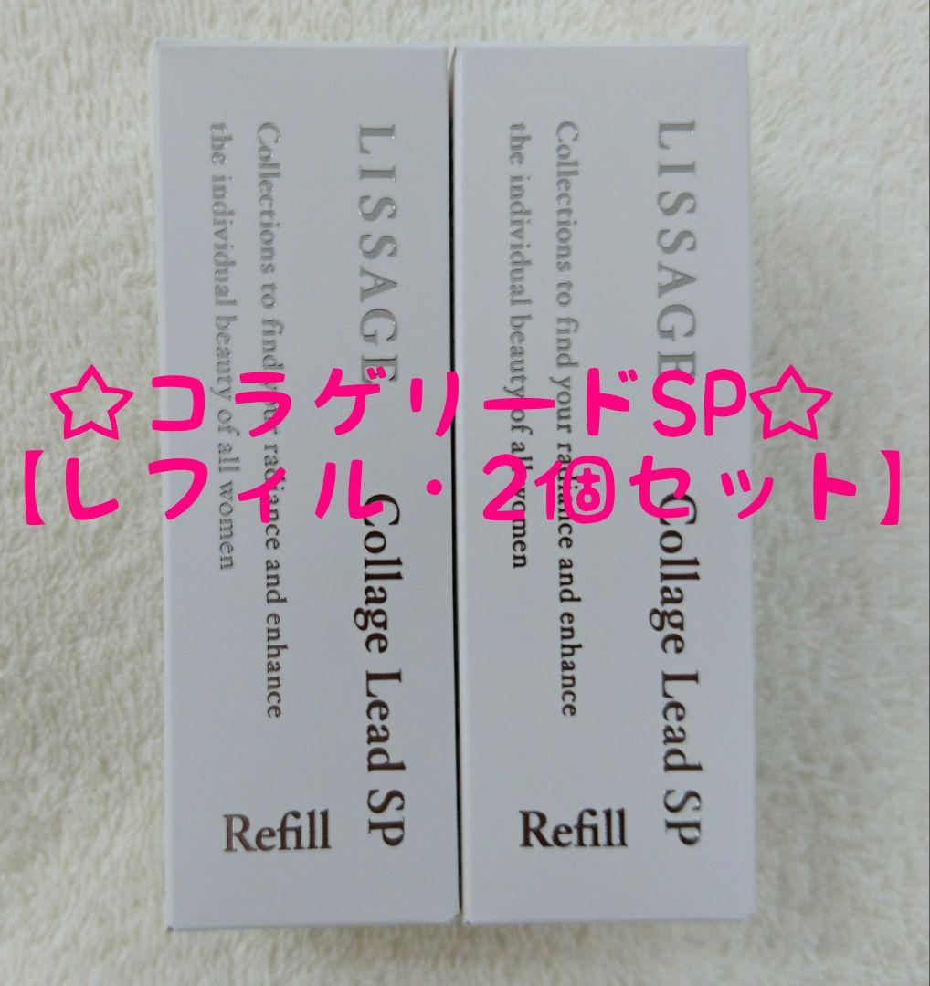 【専用】リサージ　コラゲリードSP【レフィル・2個セット・新品未開封品】他全3品 LISSAGE（リサージ） コラゲリードSP セット 国内正規品 : アーバン