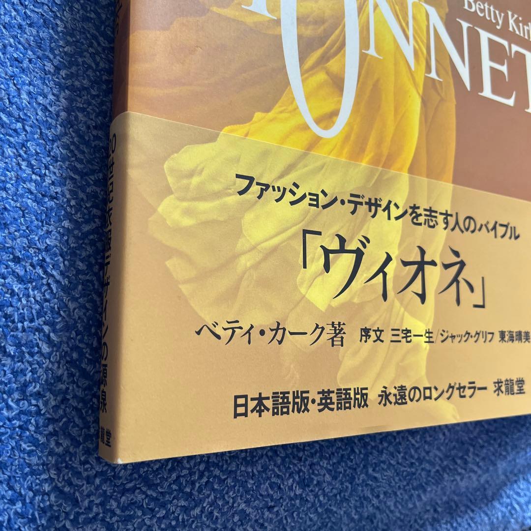 Vionnet ファッションデザインのバイブル