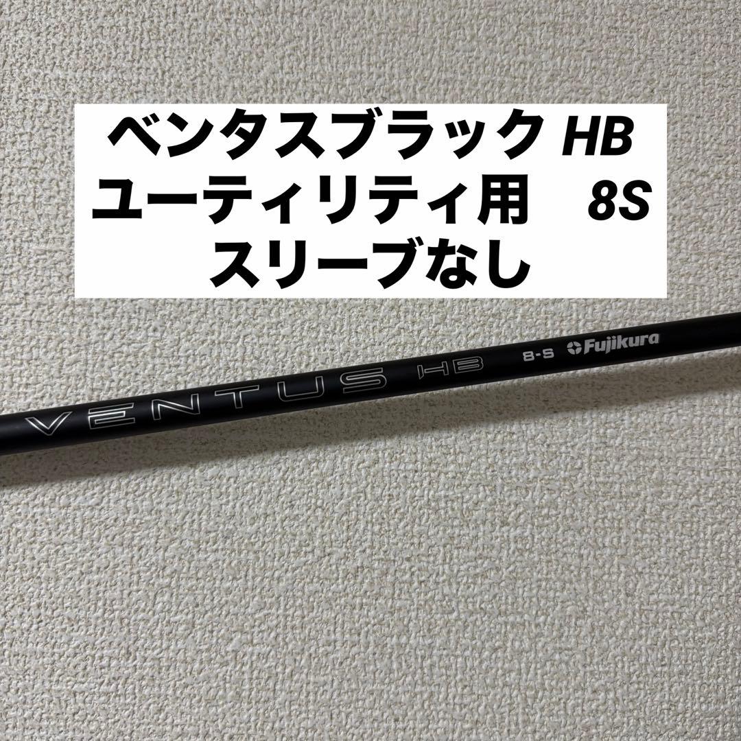 24ベンタスブラック HB 8S スリーブなし 楽天市場】24 VENTUS BK 8の通販