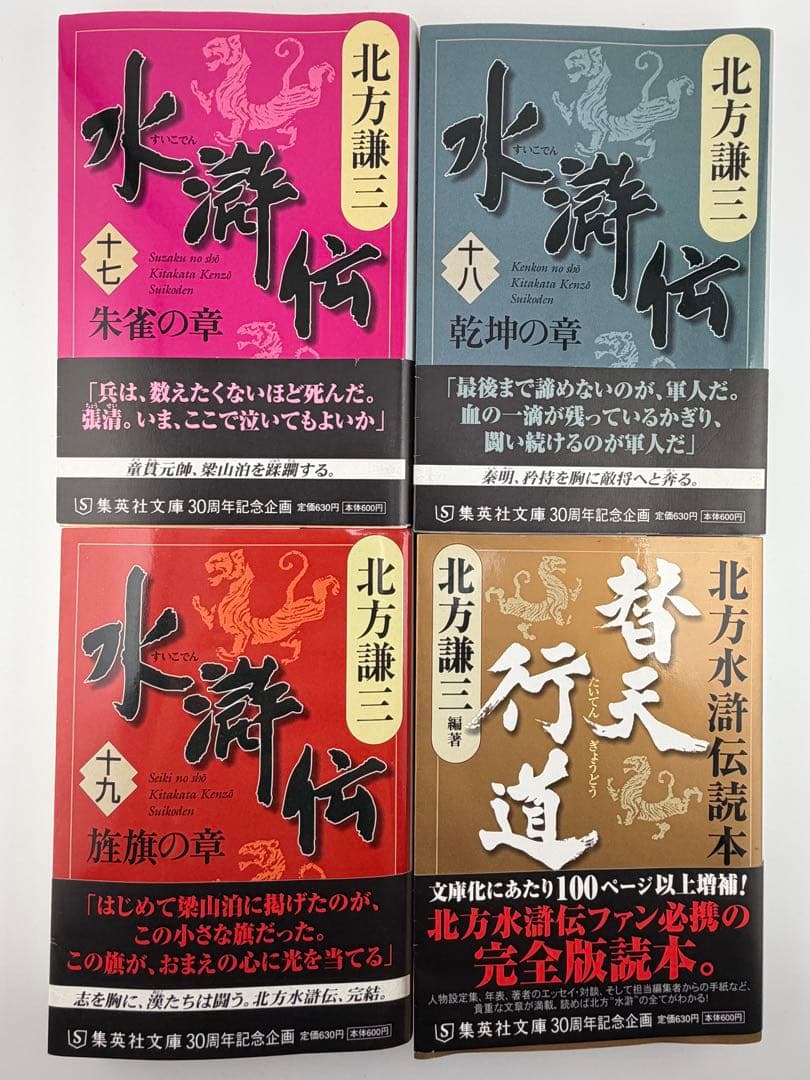 北方謙三 水滸伝 全19巻＋替天行道 北方水滸伝読本 計20冊 - メルカリ