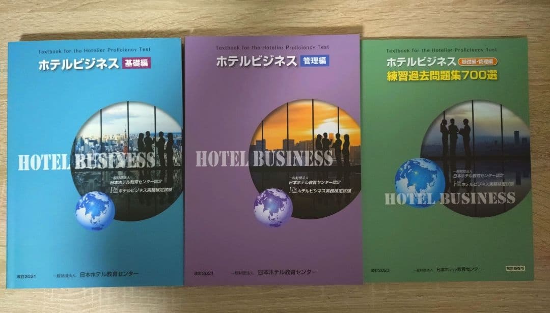ホテルビジネス実務検定試験 基礎編 管理編 テキスト 練習過去問題集