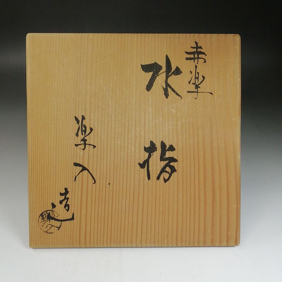 T994 水指 『赤楽 水指』『楽入 造』 共箱 茶道具の通販はau PAY