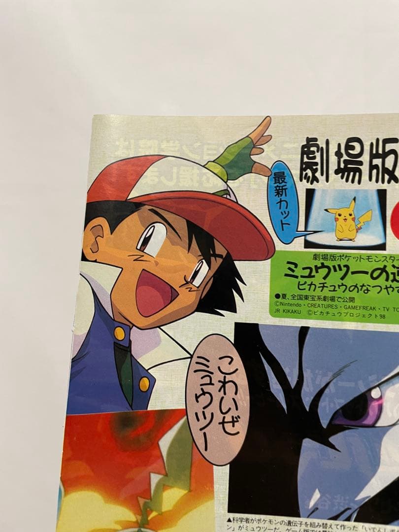 アニメディア 雑誌 1998 切抜き ポケモン ミュウツーの逆襲 サトシ