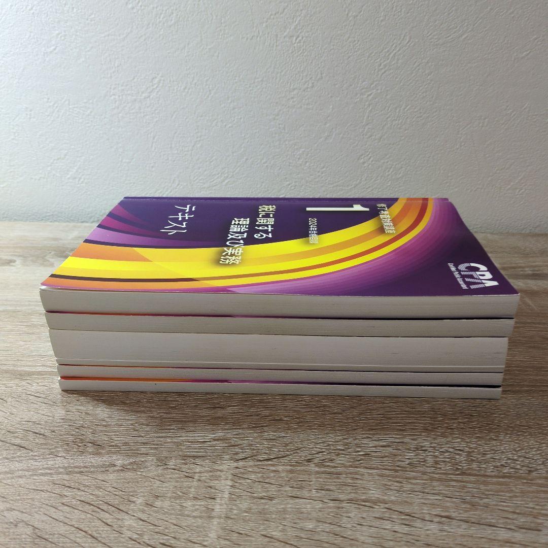 CPA 修了考査 公認会計士 税に関する理論及び実務 テキストセット 2024