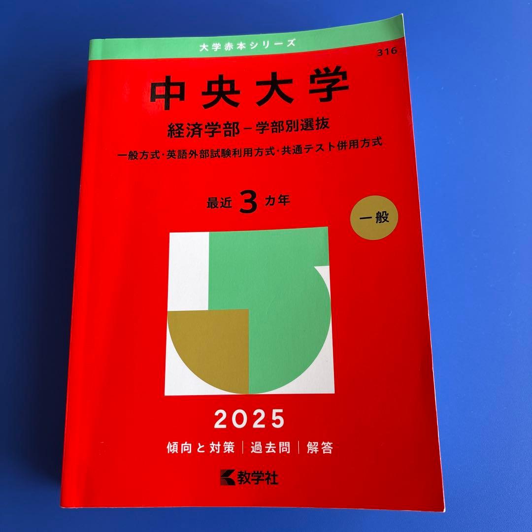 赤本 2025 中央大学 経済学部 学部別選抜 一般 英語外部試験 共通