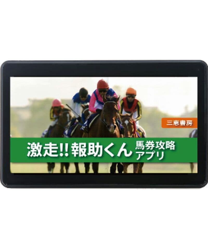 三恵書房 タブレット（競馬予想・競艇予想・競輪予想） - メルカリ