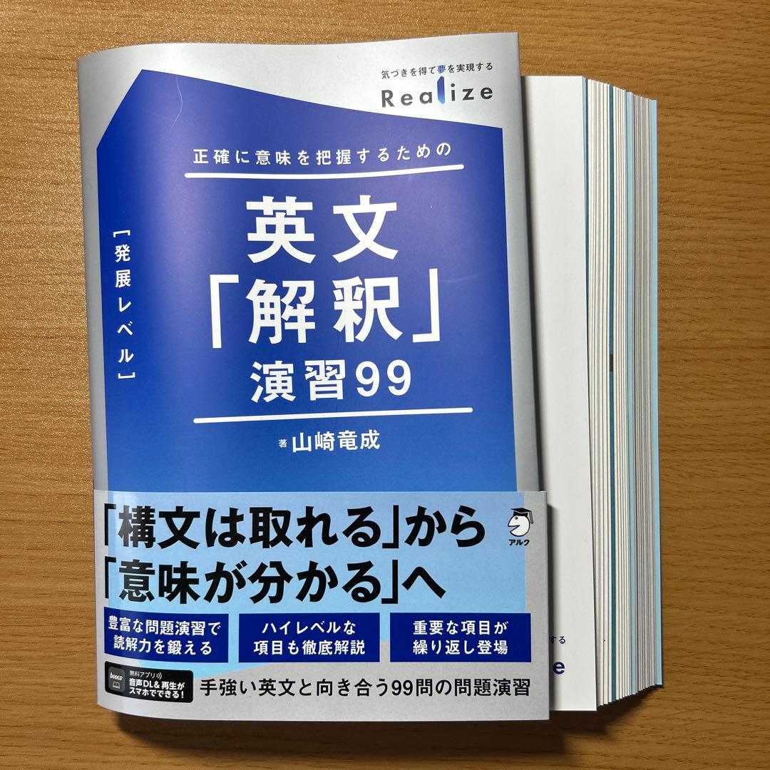 裁断済】Realize 英文「解釈」演習99[発展レベル] - メルカリ