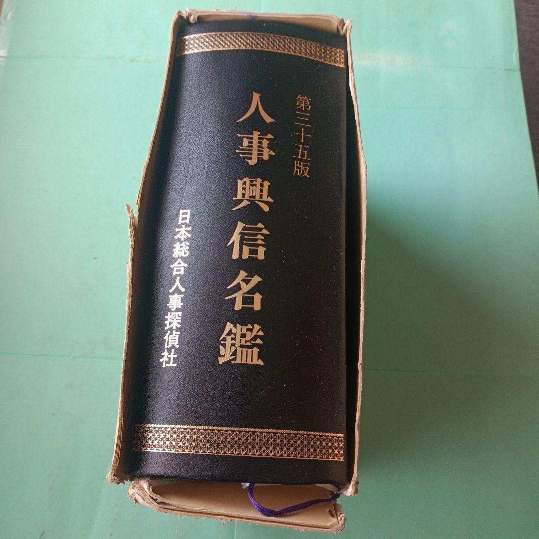 人事興信名鑑♥♥♥第35版 堀江貴文と藤田晋の“どん底”秘話。苦境で得た「ブレない心」のつくり方