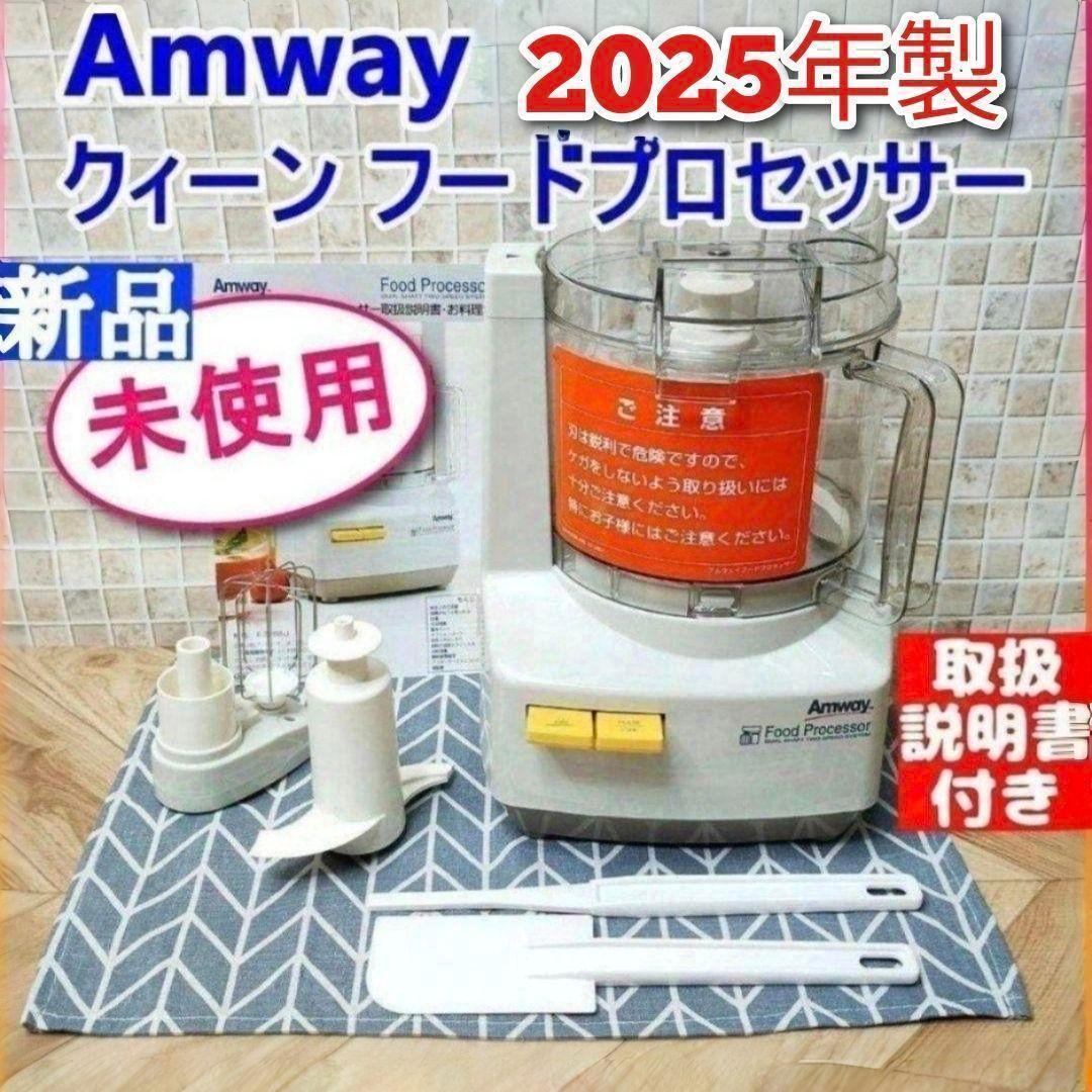 アムウェイ 2025年製 新品 フードプロセッサー セット Amway@ フードプロセッサー 黒＋ケース付オプションパーツセット) ：Amway