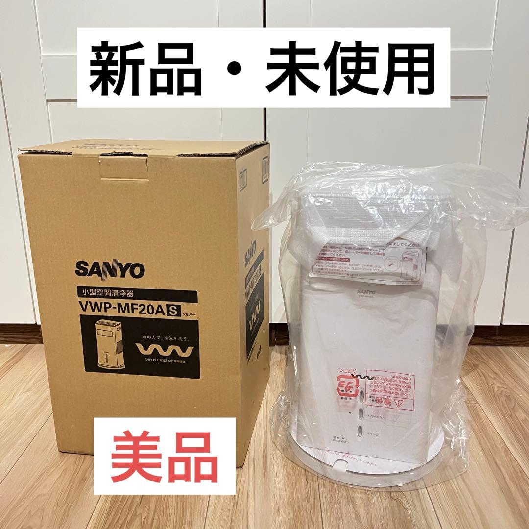 【お値下げ可！】サンヨー SANYO VWP-MF20A 小型空間清浄器 三洋、ウイルスウォッシャー搭載の小型空間清浄機「ミストファン