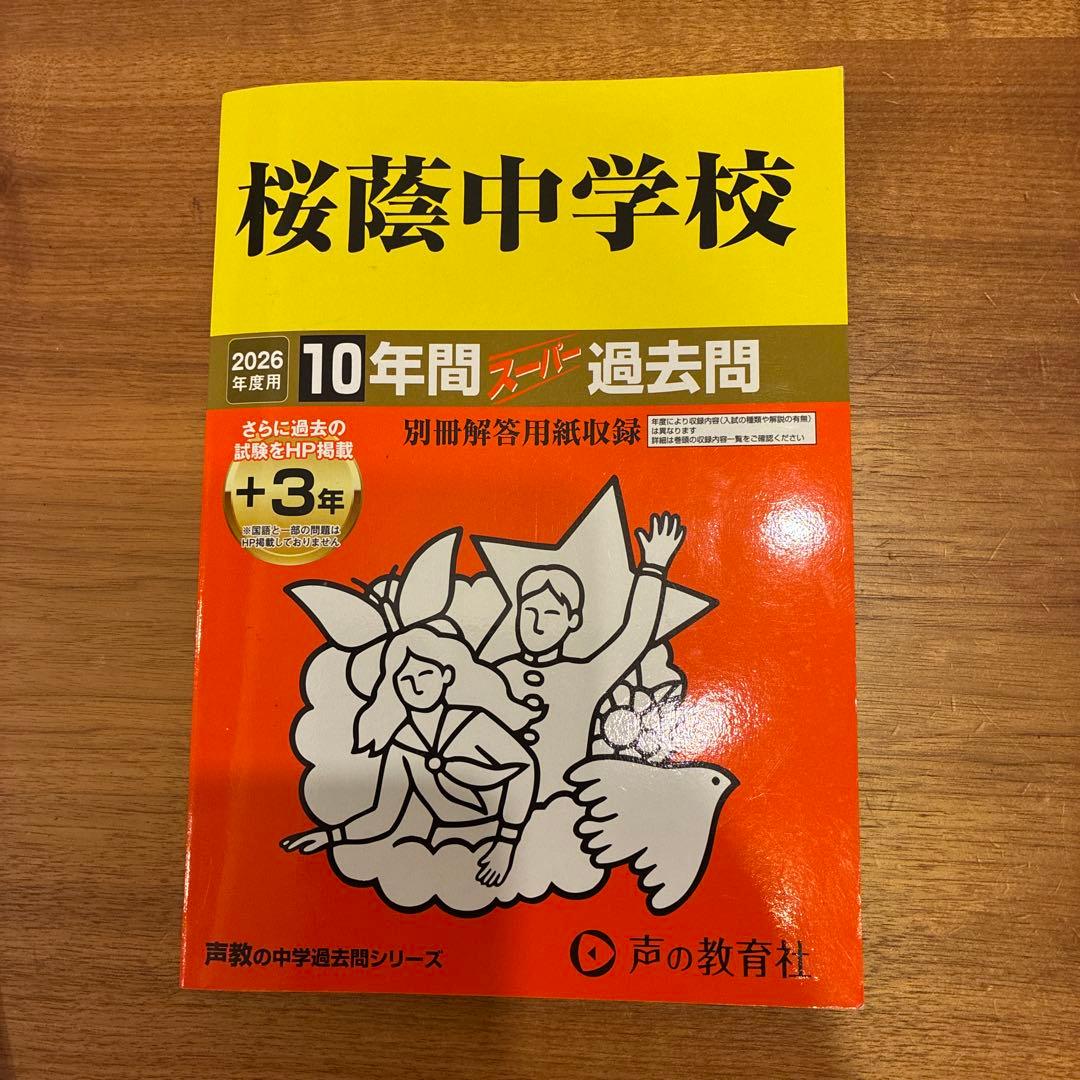 桜蔭中学校 2026年度 10年間過去問 - メルカリ