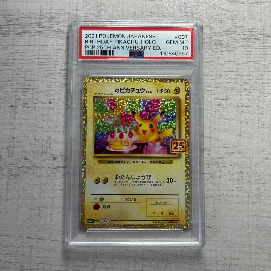 PSA10】おたんじょうびピカチュウ プロモ 25th ポケモンカード