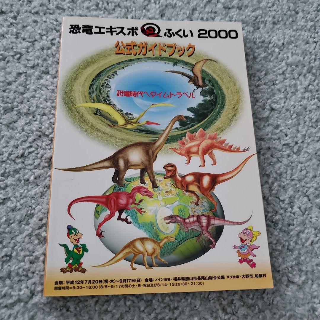 恐竜エキスポふくい2000 公式ガイドブック 恐竜時代へタイムトラベル